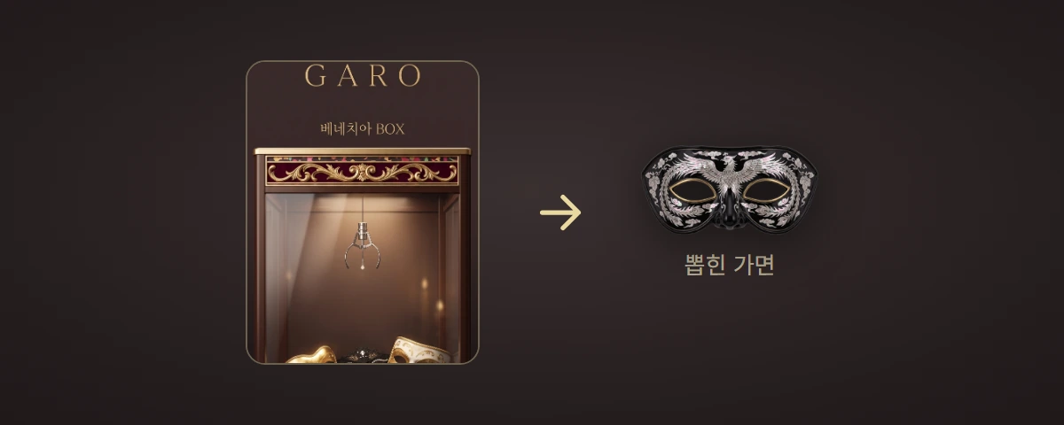 사진에 가면 씌우는 앱 — 가로(GARO) · garomask.com