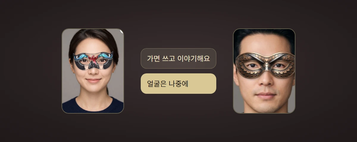 가면 쓰고 대화하는 소개팅 앱 — 가로(GARO) · garomask.com